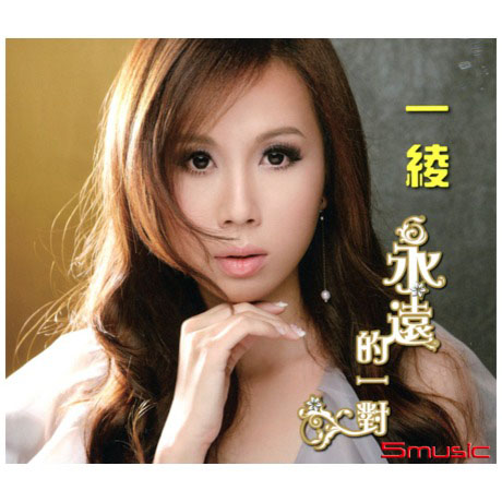 永遠的一對