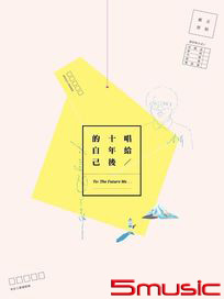 唱給十年後的自己