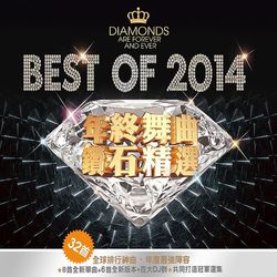 年終舞曲鑽石精選