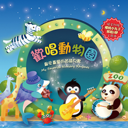 歡唱動物園-最受喜愛的英語兒歌