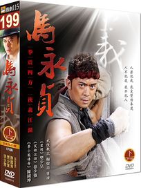 馬永貞-下(21-40集/完)
