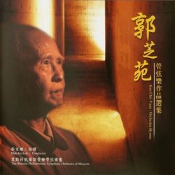 管絃樂作品選集