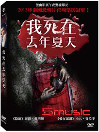 我死在去年夏天 (泰國電影)