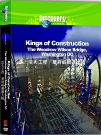 浩大工程-華府威爾遜大橋