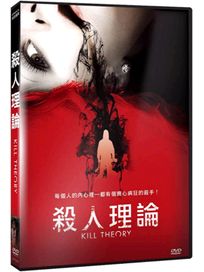 殺人理論