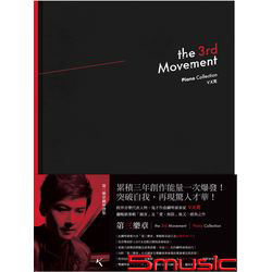 第三樂章-鋼琴譜集(精裝附伴奏CD)
