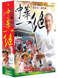 中華一絕-(全100集)