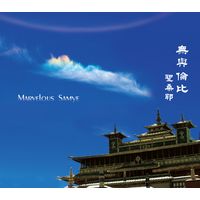 無與倫比聖桑耶