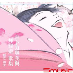 吉卜力與我與輝耀姬 歌集(特別版)