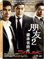 朋友 2：繼承者時代