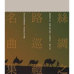 絲綢之路巡禮名曲集(華星40經典金唱片/香港進口復刻版)
