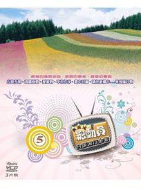 KTV總動員:台語流行金曲 5 (3VCD)