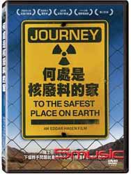 何處是核廢料的家