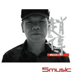 一顆滾石的25年