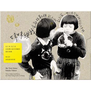 妹妹與我-家庭錄影機_雙大提琴與鋼琴創作專輯