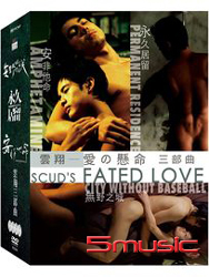 雲翔-愛的懸命 三部曲(無野之城/永久居留/安非他命)