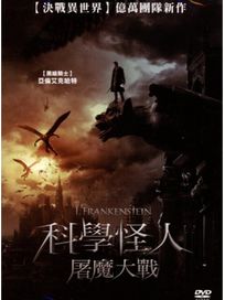 科學怪人：屠魔大戰