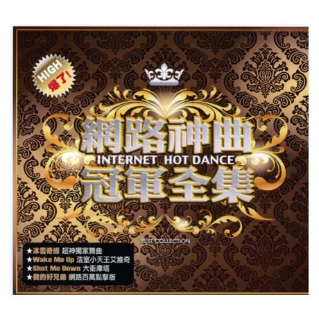 網路神曲冠軍全擊