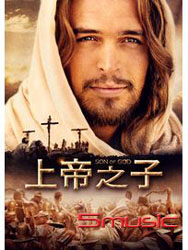 上帝之子