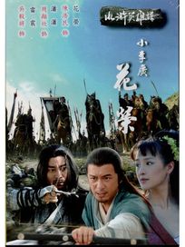 水滸英雄譜-小李廣花榮