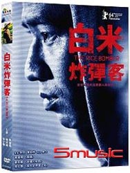 白米炸彈客