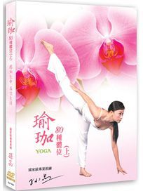 瑜珈80種體位 -(上)
