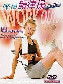 階梯韻律操教學