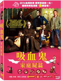 吸血鬼家庭屍篇
