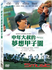 中年大叔的夢想甲子園