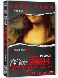 誰偷走蒙娜麗莎