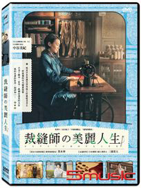 裁縫師的美麗人生