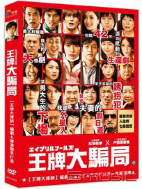 王牌大騙局