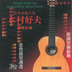 木村好夫 Vol.1 UHQCD