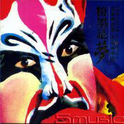 粉墨是夢 I(戲曲經典音樂改編)