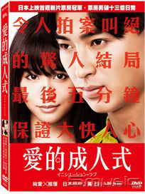 愛的成人式