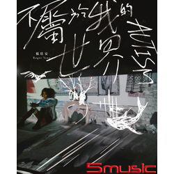 不屬於我的世界