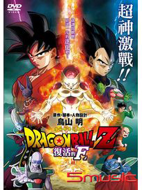 七龍珠Z-復活的「F」(劇場版)