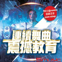 連續舞曲震憾教育