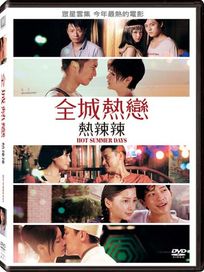 全城熱戀：熱辣辣