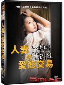 人妻的愛慾交易