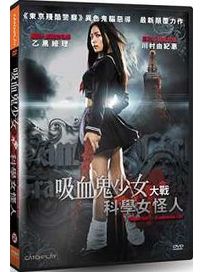 吸血鬼少女大戰科學女怪人