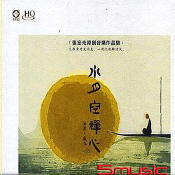 水月空禪心 (HQCD)
