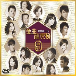 金曲龍虎榜(9)-鴛鴦路‧七天