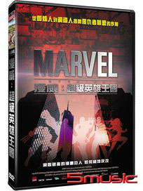 漫威：超級英雄王國