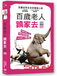 百歲老人蹺家去 (瑞典電影)