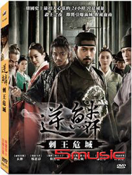 逆鱗：刺王危城