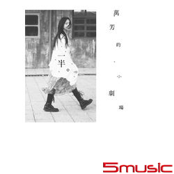 一半。萬芳的小劇場