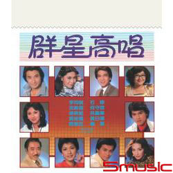 群星高唱(華星40經典金唱片/香港進口復刻版)