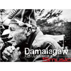 大巴六九部落傳唱歌謠