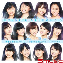 早安少女組。`15 青春少年在哭泣 / 雨後夕陽 / 現在由此開始